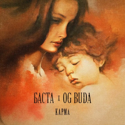 Баста (Basta) & OG Buda Карма (Karma) Mp3